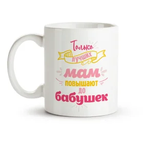 Tasse - Tolko luchshih mam povyishayut do babushek, Keramik, 330 ml