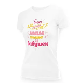 T-Shirt für Frauen - Design Tolko luchshih mam povyishayut do babushek, Baumwolle