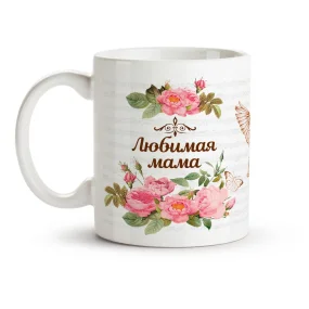 Кружка - Шиповник, Любимая мама, керамика, 330 мл