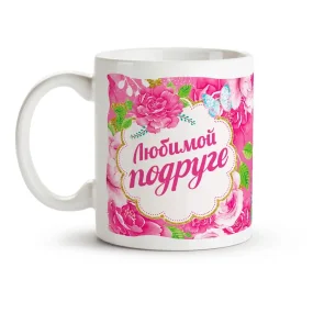 Кружка - Любимой подруге, керамика, 330 мл