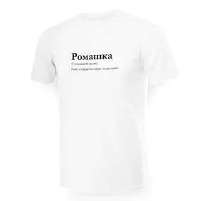 Футболка мужская - дизайн Ромашка, хлопок