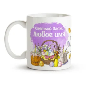 Кружка именная - Пасхальная верба, керамика, 330 мл
