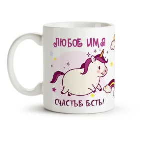 Кружка именная - Счастье есть, керамика, 330 мл