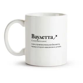 Кружка - Ваулетта, керамика, 330 мл