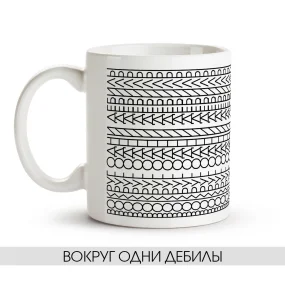Tasse - Vokrug odni debilyi, Keramik, 330 ml