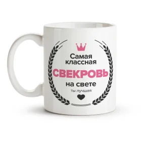 Кружка - Самая классная свекровь, керамика, 330 мл