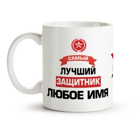 Кружка именная - Лучший защитник, керамика, 330 мл
