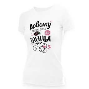Футболка женская - дизайн Довожу любое дело до винца, хлопок