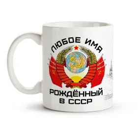 Кружка именная - Рожденный в СССР, керамика, 330 мл