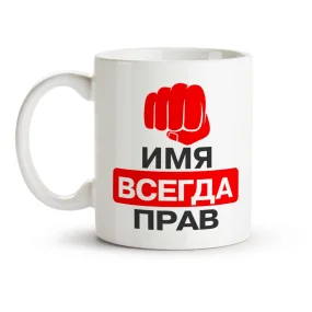 Кружка именная - Всегда прав, керамика, 330 мл