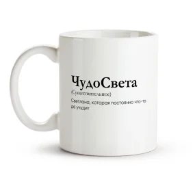 Tasse - ChudoSveta, Keramik, 330 ml