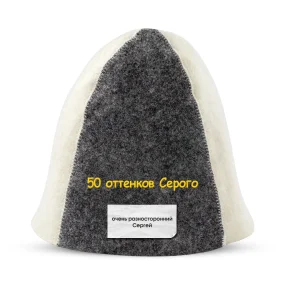Шапка для бани - 50 оттенков Серого, цвет белый, серый