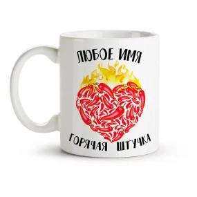Кружка именная - Горячая штучка, керамика, 330 мл