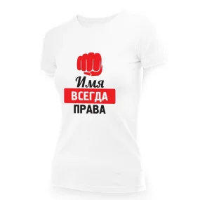 Namen T-Shirt für Frauen - Design Vsegda prava, Baumwolle