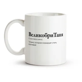Tasse - VelikobriTanya, Keramik, 330 ml