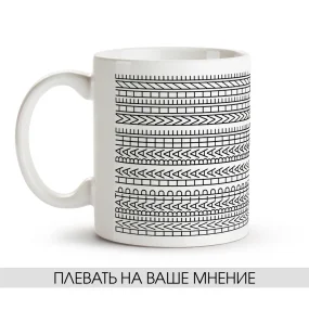 Tasse - Plevat na vashe mnenie, Keramik, 330 ml