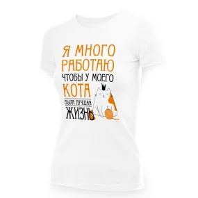 Футболка женская - дизайн Я много работаю, хлопок