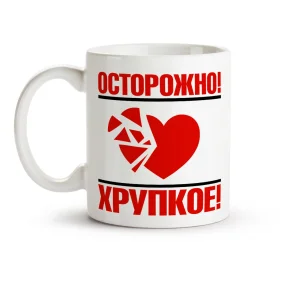 Tasse - Ostorozhno! Hrupkoe, Keramik, 330 ml
