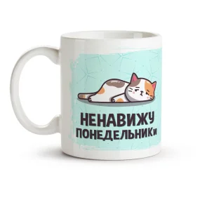 Кружка - Ненавижу ПОНЕДЕЛЬНИКи, керамика, 330 мл