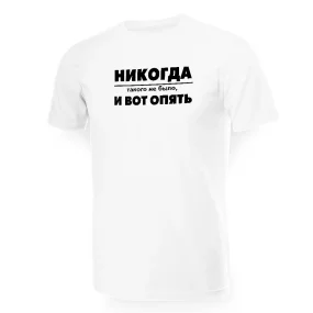 Футболка мужская - дизайн Никогда такого не было, и вот опять, хлопок