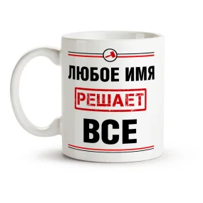 Кружка именная - Решает всё, керамика, 330 мл