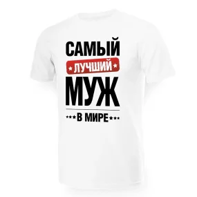 T-Shirt für Männer - Design Samyj luchshij v mire muzh, Baumwolle T-Shirt für Männer - Design Samyj luchshij v mire muzh, Baumwolle