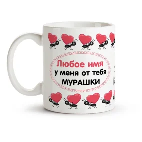Namenstasse - U menya ot tebya murashki, Keramik, 330 ml