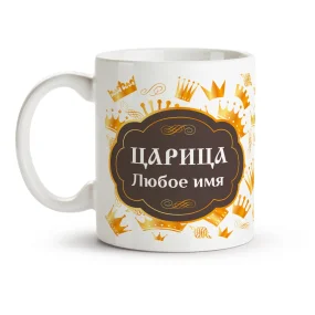 Кружка именная - Царица, керамика, 330 мл