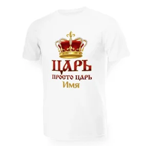 Футболка мужская именная - дизайн Царь, просто царь, хлопок Футболка мужская именная - дизайн Царь, просто царь, хлопок
