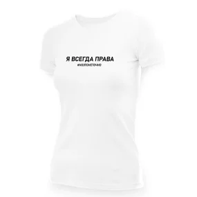 T-Shirt für Frauen - Design YA vsegda prava, noetonetochno, Baumwolle
