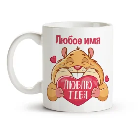 Кружка именная - Люблю тебя, хомяк, керамика, 330 мл