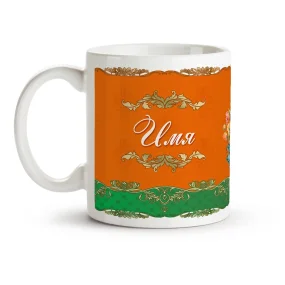 Namenstasse - Nezhnaya, obayatelnaya, zhenstvennaya, Keramik, 330 ml