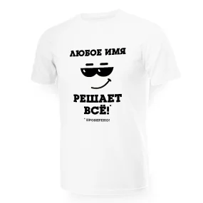 Футболка мужская именная - дизайн Решает всё, проверено, хлопок