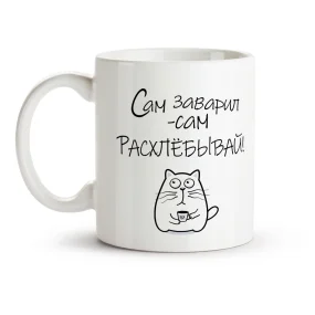 Tasse - Sam zavaril, Keramik, 330 ml