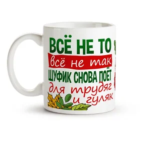 Tasse - Shufik snova poet 3 sentyabrya, Keramik, 330 ml