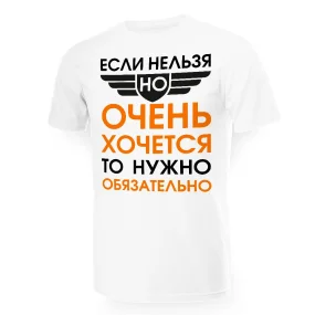 Футболка мужская - дизайн Если нельзя, но очень хочется, хлопок