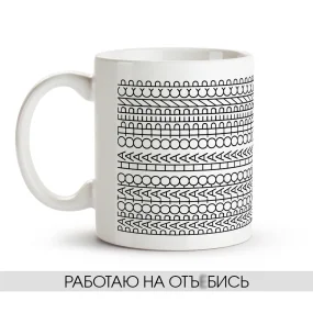Tasse - Rabotayu na ot ot*bis, Keramik, 330 ml