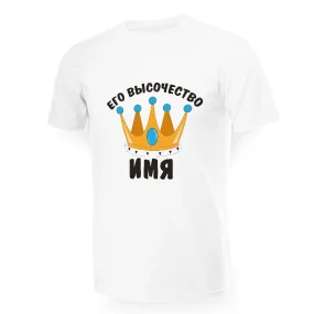 Футболка мужская именная - дизайн Его высочество, хлопок Футболка мужская именная - дизайн Его высочество, хлопок