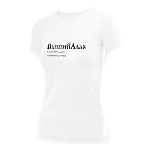 Футболка женская - дизайн ВышибАлла, хлопок
