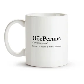 Кружка - ОбеРегина, керамика, 330 мл