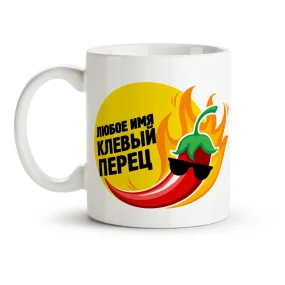 Кружка именная - Клевый перец, керамика, 330 мл