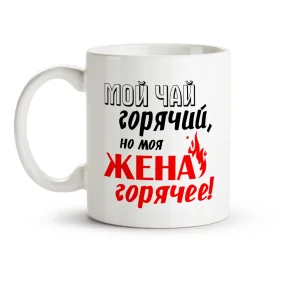 Кружка - Мой чай горячий, но моя жена горячее!, керамика, 330 мл Кружка - Мой чай горячий, но моя жена горячее!, керамика, 330 мл