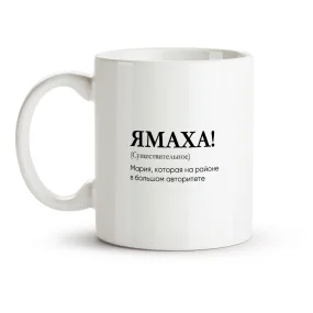 Кружка - ЯМАХА!, керамика, 330 мл