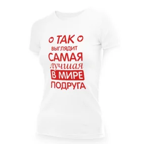 Футболка женская - дизайн Так выглядит самая лучшая в мире подруга, хлопок