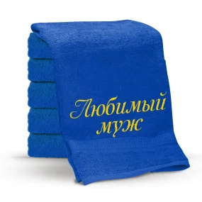 Handtuch - Lyubimyj muzh, Farbe dunkelblau, Baumwolle 100 % Handtuch - Lyubimyj muzh, Farbe dunkelblau, Baumwolle 100 %