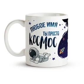 Namenstasse - Ty prosto kosmos, Keramik, 330 ml