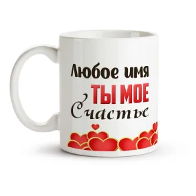 Кружка именная - Ты мое счастье, керамика, 330 мл