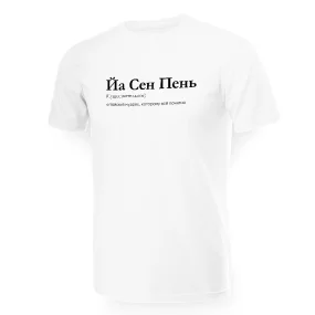 T-Shirt für Männer - Design Ya Sen Pen, Baumwolle