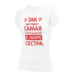 Футболка женская - дизайн Так выглядит самая лучшая в мире сестра, хлопок
