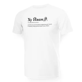 Футболка мужская - дизайн Ху Йвам, хлопок Футболка мужская - дизайн Ху Йвам, хлопок